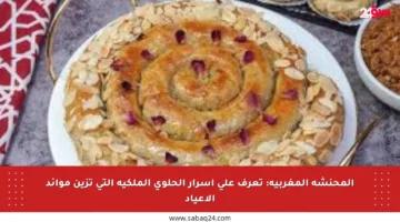 المحنشة المغربية: تعرف على أسرار الحلوى الملكية التي تزين موائد الأعياد